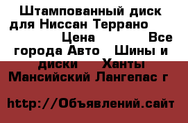 Штампованный диск для Ниссан Террано (Terrano) R15 › Цена ­ 1 500 - Все города Авто » Шины и диски   . Ханты-Мансийский,Лангепас г.